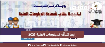 “عصراً” رابط نتيجة الدبلومات الفنية 2023 التعليم المصرية الإعلان الأربعاء 5 يوليو  عبر بوابة التعليم الفني