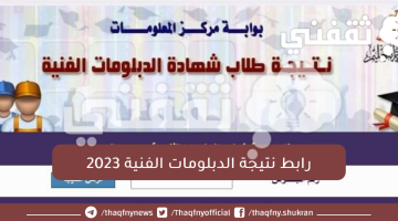 رابط-نتيجة-الدبلومات-الفنية-2023