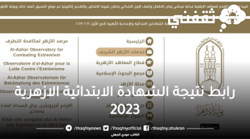 رابط نتيجة الشهادة الابتدائية الازهرية 2023