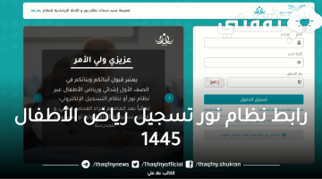 رابط نظام نور تسجيل رياض الأطفال 1445