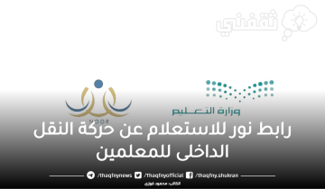 رابط نظام نور للاستعلام عن حركة النقل الداخلي للمعلمين والمعلمات بالمملكة