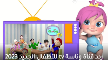 ردد قناة وناسة tv للأطفال الجديد 2023