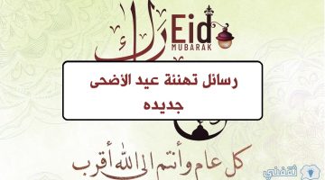 رسائل تهنئة عيد الأضحى جديده