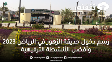 رسم دخول حديقة الزهور في الرياض 2023 وأفضل الأنشطة الترفيهية