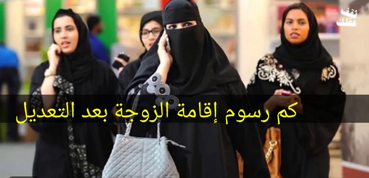 كم رسوم تجديد اقامة الزوجة؟ بعد التعديل والفئات المعفاة من دفع الرسوم