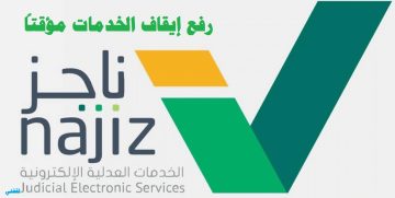 الآن تعرف علي كيفية رفع ايقاف الخدمات مؤقتاً 2023 وشروط طلب الرفع