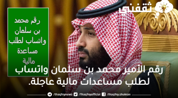 رقم الأمير محمد بن سلمان واتساب لطلب مساعدات مالية عاجلة.