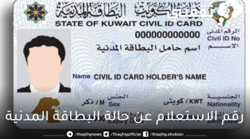 كيفية الاستعلام عن حالة البطاقة المدنية الكويتية