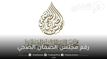 رقم مجلس الضمان الصحي السعودي