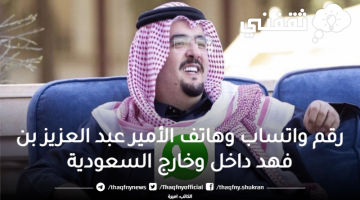 رقم واتساب وهاتف الأمير عبد العزيز بن فهد داخل وخارج السعودية