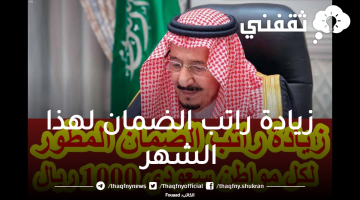 زيادة راتب الضمان لهذا الشهر