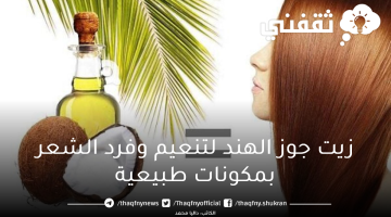 زيت جوز الهند لتنعيم وفرد الشعر بمكونات طبيعية