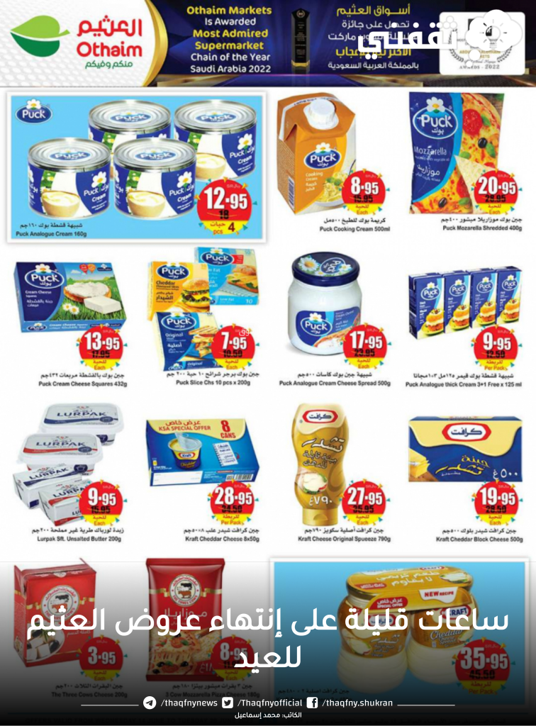 عروض العثيم