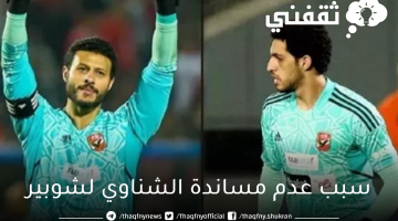 زاهر يكشف سبب عدم مساندة محمد الشناوي لـ"مصطفى شوبير" في مباراة الأهلي أمام الوداد المغربي