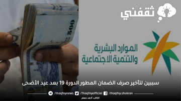 الموارد البشرية تحدد سببين أساسيين لتأخير صرف دعم الضمان المطور الدورة 19 بعد عيد الأضحى المبارك