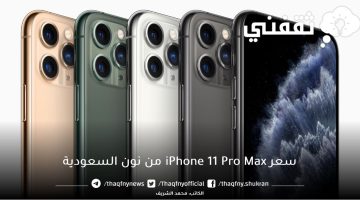 سعر iPhone 11 Pro Max Gray بالتقسيط من نون السعودية مع خصم ١٣٣٠ ريال