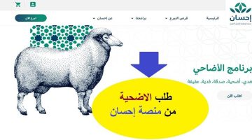 سعر الأضحية في منصة إحسان لعام 1444