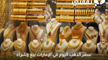 سعر الذهب في الامارات