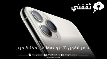 سعر ايفون ١١ برو Max بالتقسيط وبدون فوائد من مكتبة جرير السعودية