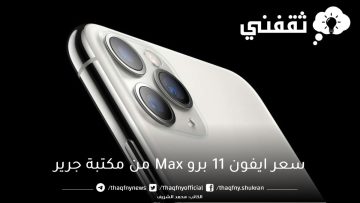 سعر ايفون ١١ برو Max بالتقسيط وبدون فوائد من مكتبة جرير السعودية