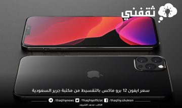 سعر ايفون ١٢ برو ماكس سعة ٢٥٦ جيجا بايت من جرير السعودية بالتقسيط وفائدة 0%