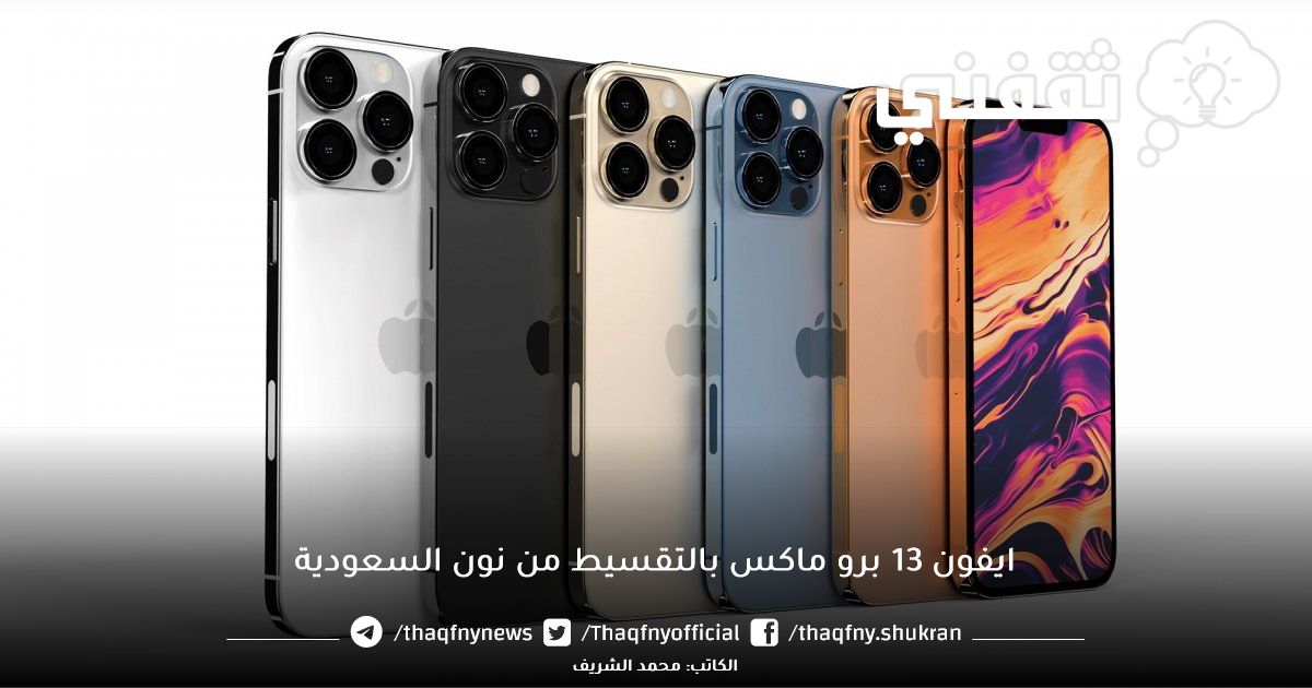 سعر ايفون ١٣ برو ماكس بالتقسيط من نون السعودية