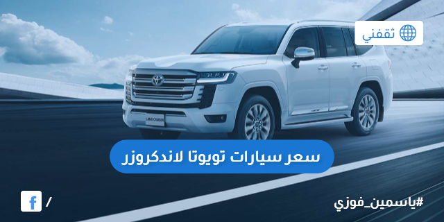كم سعر لاندكروزر 2023 فل كامل؟