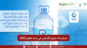 سعر ماء زمزم الأصلي في بنده هايبر 2023