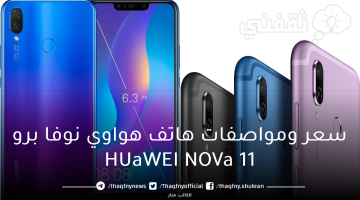 سعر ومواصفات هاتف هواوي نوفا برو 11 HUaWEI NOVa