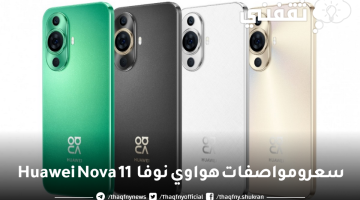 سعر و مواصفات هواوي نوفا 11 أهم مميزات Huawei Nova 11