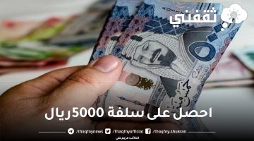 سلفة 5000 ريال