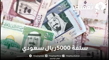 سلفة 5000 ريال