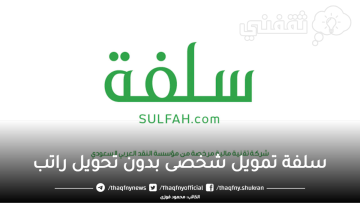 سلفة تمويل شخصي بدون تحويل راتب الشروط والمميزات في المملكة