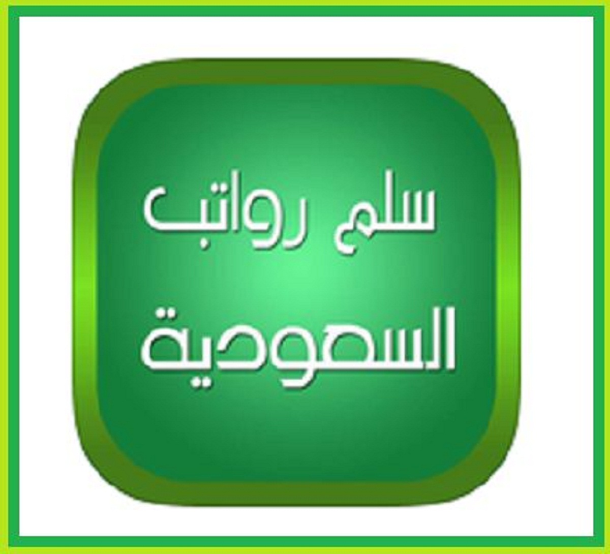 رواتب العسكريين بالسعودية