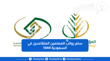 سلم رواتب المعلمين المتقاعدين في السعودية 1444