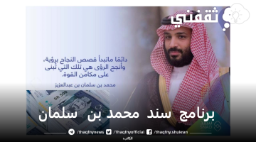 سند محمد بن سلمان