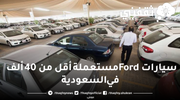 سيارات Ford مستعملة أقل من 40 ألف في السعودية