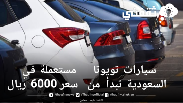 سيارات تويوتا مستعملة في السعودية toyota تبدأ من سعر 6000 ريال