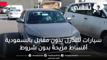 سيارات للتنازل بدون مقابل بالسعودية أقساط مريحة بدون شروط