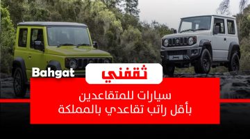 سيارات للمتقاعدين بالمملكة