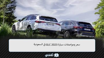 سعر مرسيدس GLC 2023 في السعودية