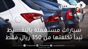 سيارات مستعملة بالتقسيط