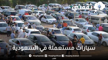 سوق السيارات المستعملة في السعودية