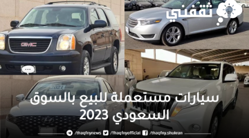 سيارات مستعملة للبيع بالسوق السعودي 2023
