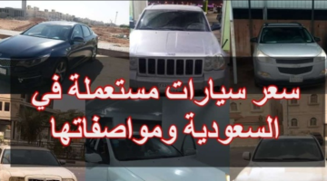 سيارات مستعمله في السعودية