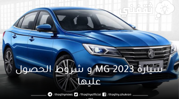  بالتقسيط و بدون كفيل  وبدون مصاريف إدارية احصل على سيارة MG 2023 و شروط الحصول عليها