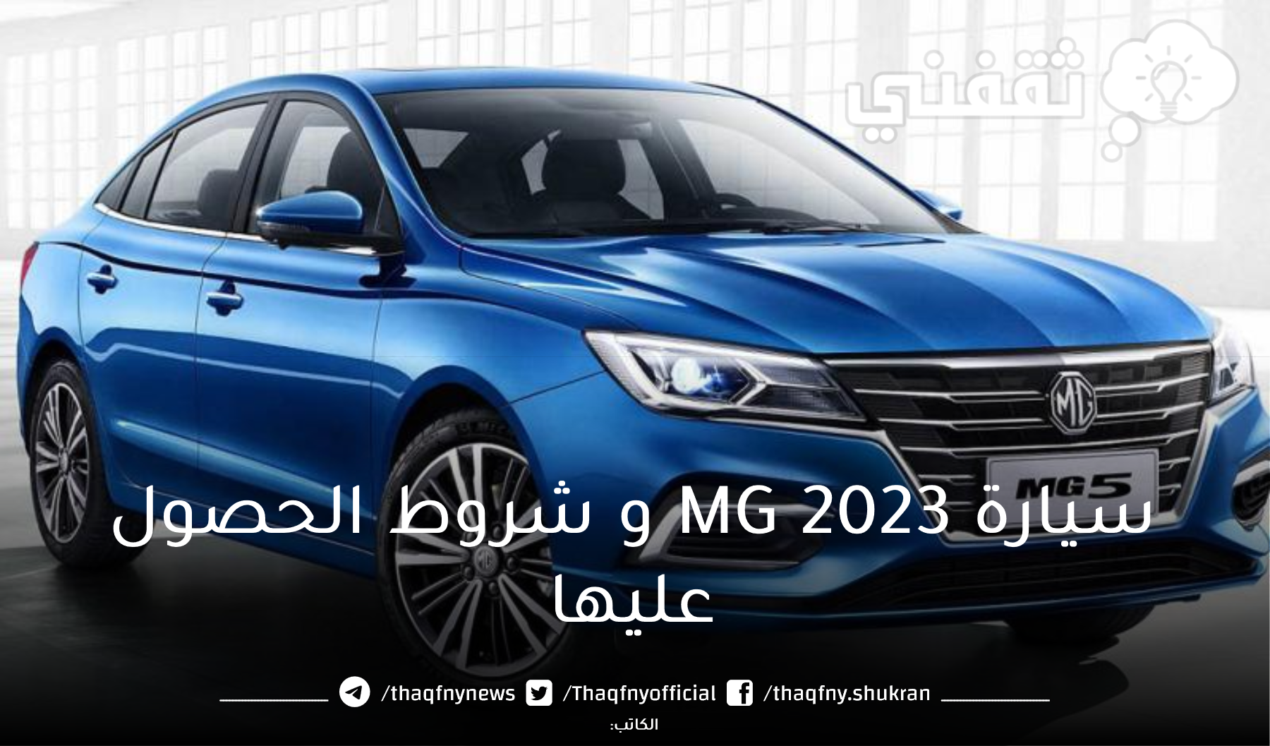 بالتقسيط و بدون كفيل وبدون مصاريف إدارية احصل على سيارة MG 2023 و شروط الحصول عليها