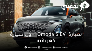 وصلت السعودية ... سيارة  Omoda 5 EV " أول سيارة كهربائية OMODA & JAECOO بمواصفات ومميزات عصرية