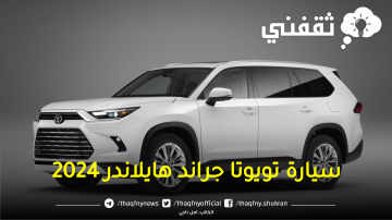 مواصفات سيارة تويوتا جراند هايلاندر 2024 وأسعارها “سيارة العائلة” متعددة الاستخدامات