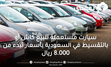 سيارات للبيع كاش أو بالتقسيط في السعودية بأسعار تبدء من 8.000 ريال
